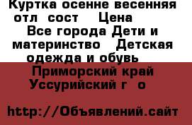 Куртка осенне-весенняя отл. сост. › Цена ­ 450 - Все города Дети и материнство » Детская одежда и обувь   . Приморский край,Уссурийский г. о. 